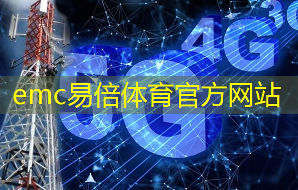 emc易倍体育官方入口：智慧城市行业协会会长级别