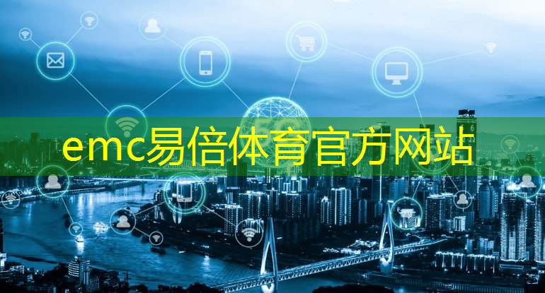 emc易倍：循环经济：智慧城市的绿色脉搏