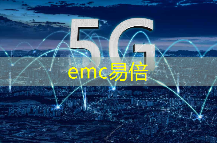 emc易倍：中国更有智慧的城市是哪里