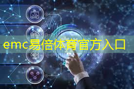 emc易倍体育官方网站：长三角5g 工业互联网