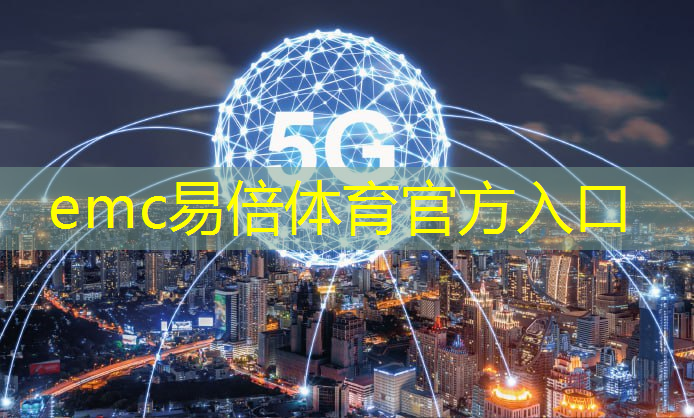 emc易倍体育官方网站：固原智能物流仓储案例