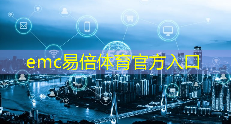 emc易倍体育官方入口：数字政府和新型智慧城市项目清单