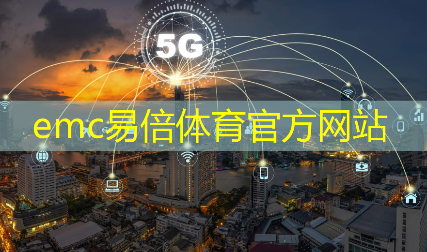 emc易倍体育官方网站：中交集团北京西部智慧城市