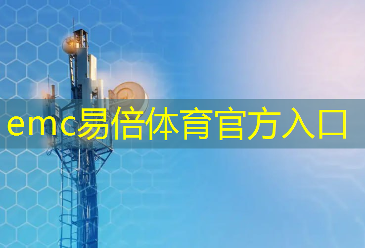 emc易倍：科技新突破！AI智能高算力芯片助力智能操作体验升级