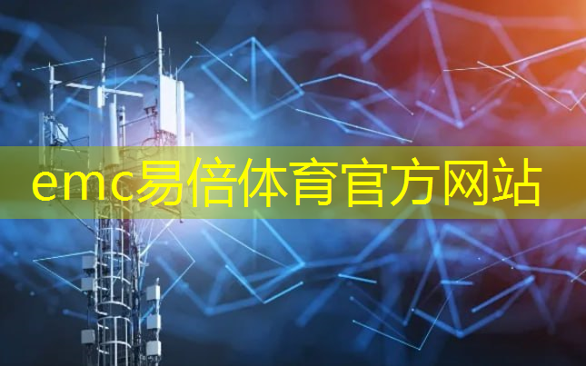 emc易倍体育官方入口：工业互联网收益率排名