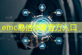 emc易倍：智慧城市停车场面积多大