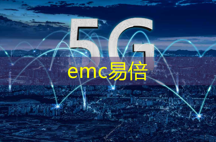emc易倍：智能地面物流传输原理