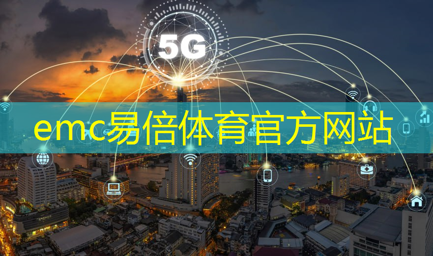 emc易倍体育官方入口：进入虚拟世界！现代通信移动通信技术引导VR-AR应用发展