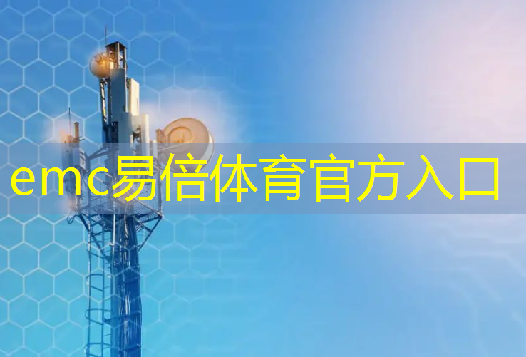 emc易倍体育官方网站：江西智慧城市介绍资料