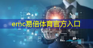 emc易倍体育官方入口：福州智能物流方案