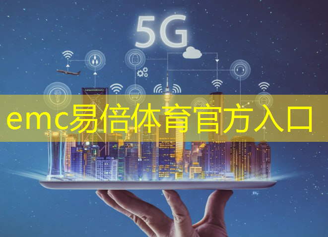 emc易倍：工业互联网还能做什么工作