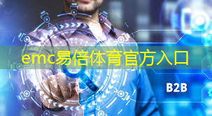 emc易倍：AI 改变行业未来：开创智慧零售新时代