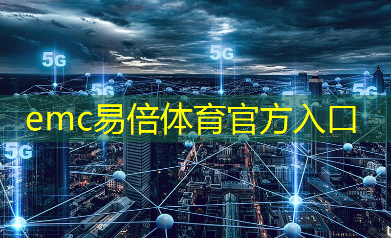 emc易倍：智能物流设备哪个好一点