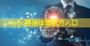 emc易倍体育官方网站：智慧物流智能仓储企业名称