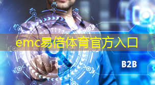 emc易倍体育官方入口：AI时代赖以依托的通信与芯片技术