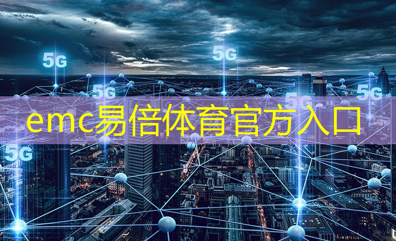 emc易倍体育官方网站：绿色能源时代：热工通信技术助力智慧能源管理系统的建设