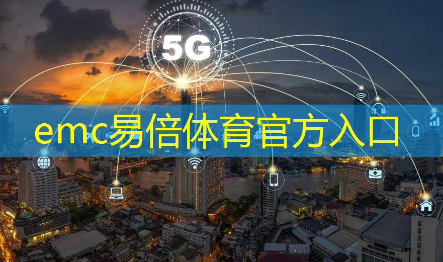 emc易倍：冲破壁垒！终极通信技术助推跨国贸易发展