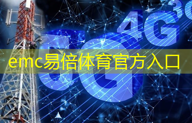 emc易倍：5g带来的互联网红利