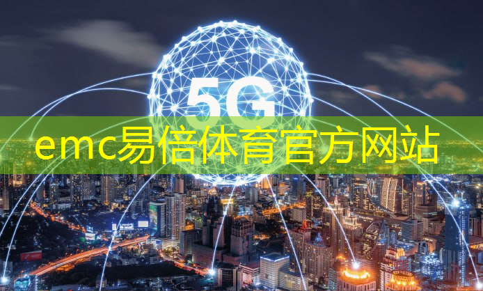 emc易倍体育官方网站：电商物流的智能装备技术